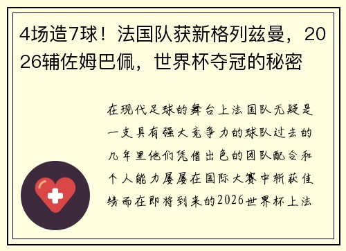 4场造7球！法国队获新格列兹曼，2026辅佐姆巴佩，世界杯夺冠的秘密