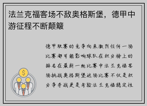 法兰克福客场不敌奥格斯堡，德甲中游征程不断颠簸