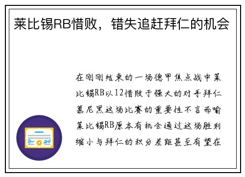 莱比锡RB惜败，错失追赶拜仁的机会