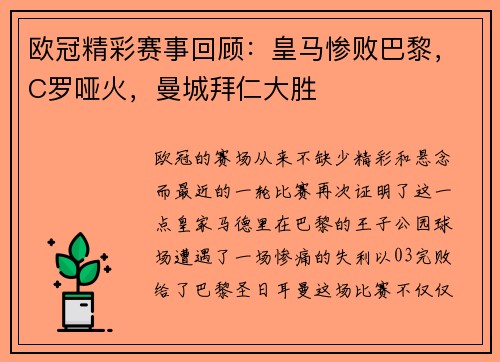 欧冠精彩赛事回顾：皇马惨败巴黎，C罗哑火，曼城拜仁大胜