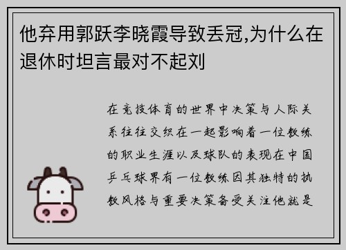 他弃用郭跃李晓霞导致丢冠,为什么在退休时坦言最对不起刘