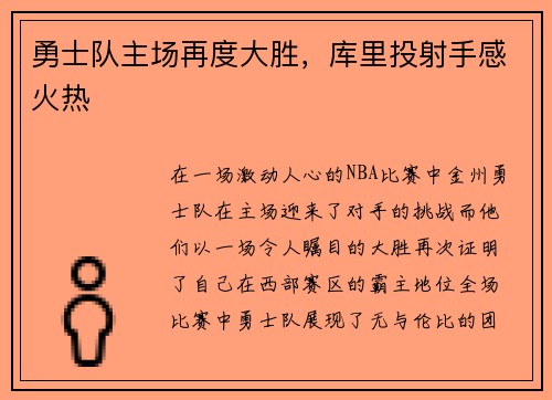 勇士队主场再度大胜，库里投射手感火热