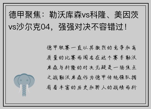 德甲聚焦：勒沃库森vs科隆、美因茨vs沙尔克04，强强对决不容错过！