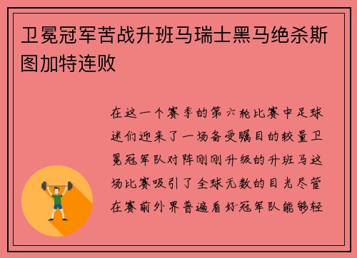 卫冕冠军苦战升班马瑞士黑马绝杀斯图加特连败