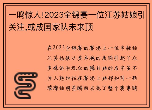 一鸣惊人!2023全锦赛一位江苏姑娘引关注,或成国家队未来顶