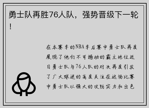 勇士队再胜76人队，强势晋级下一轮！