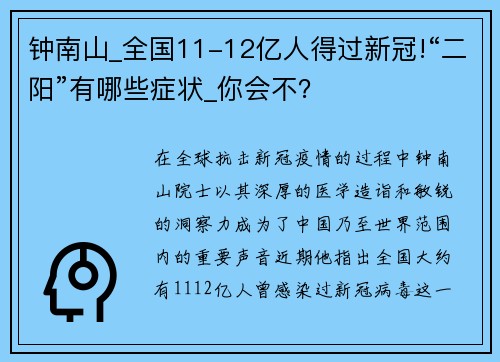 钟南山_全国11-12亿人得过新冠!“二阳”有哪些症状_你会不？