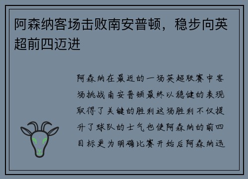 阿森纳客场击败南安普顿，稳步向英超前四迈进