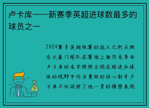 卢卡库——新赛季英超进球数最多的球员之一