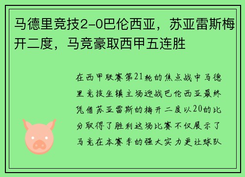 马德里竞技2-0巴伦西亚，苏亚雷斯梅开二度，马竞豪取西甲五连胜