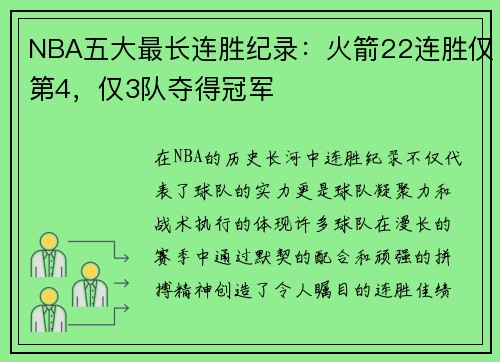 NBA五大最长连胜纪录：火箭22连胜仅第4，仅3队夺得冠军