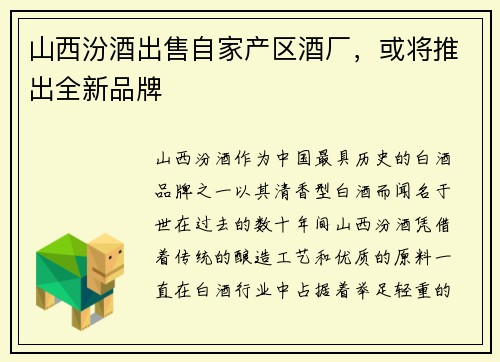 山西汾酒出售自家产区酒厂，或将推出全新品牌