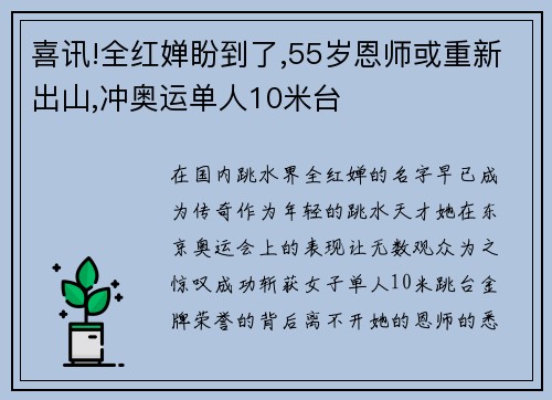 喜讯!全红婵盼到了,55岁恩师或重新出山,冲奥运单人10米台