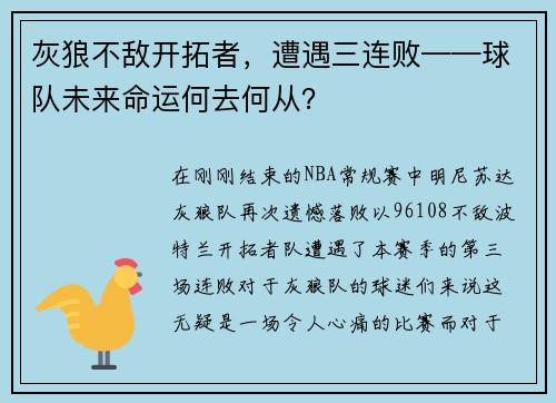 灰狼不敌开拓者，遭遇三连败——球队未来命运何去何从？