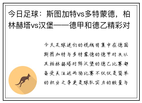 今日足球：斯图加特vs多特蒙德，柏林赫塔vs汉堡——德甲和德乙精彩对决一触即发