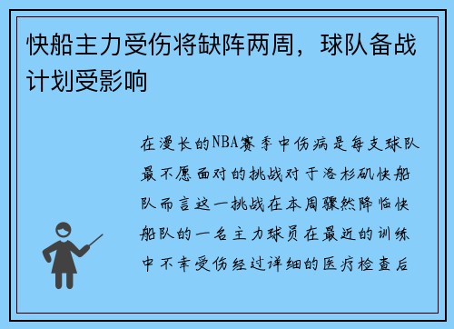 快船主力受伤将缺阵两周，球队备战计划受影响