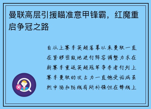 曼联高层引援瞄准意甲锋霸，红魔重启争冠之路