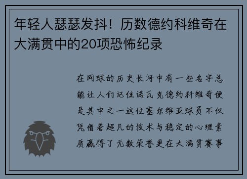 年轻人瑟瑟发抖！历数德约科维奇在大满贯中的20项恐怖纪录