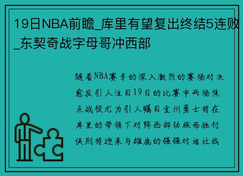 19日NBA前瞻_库里有望复出终结5连败_东契奇战字母哥冲西部