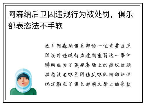 阿森纳后卫因违规行为被处罚，俱乐部表态法不手软