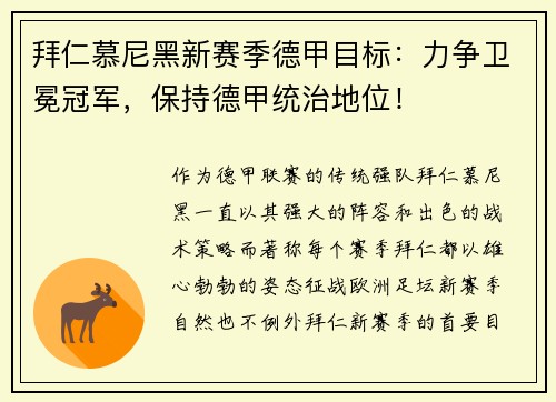拜仁慕尼黑新赛季德甲目标：力争卫冕冠军，保持德甲统治地位！