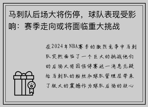 马刺队后场大将伤停，球队表现受影响：赛季走向或将面临重大挑战