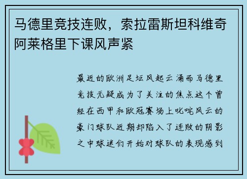 马德里竞技连败，索拉雷斯坦科维奇阿莱格里下课风声紧