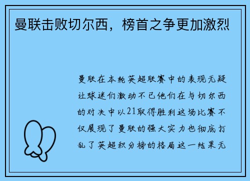 曼联击败切尔西，榜首之争更加激烈