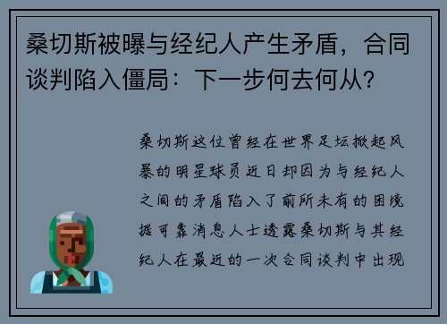 桑切斯被曝与经纪人产生矛盾，合同谈判陷入僵局：下一步何去何从？