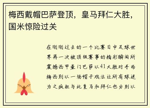 梅西戴帽巴萨登顶，皇马拜仁大胜，国米惊险过关