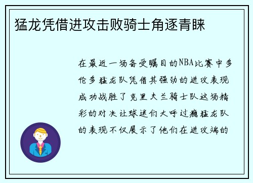 猛龙凭借进攻击败骑士角逐青睐
