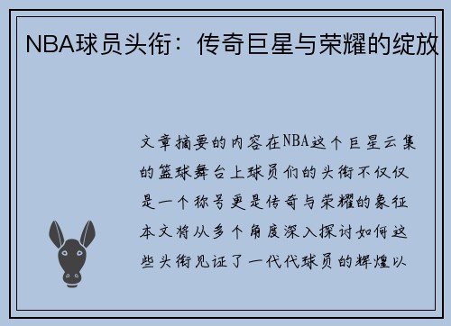 NBA球员头衔：传奇巨星与荣耀的绽放