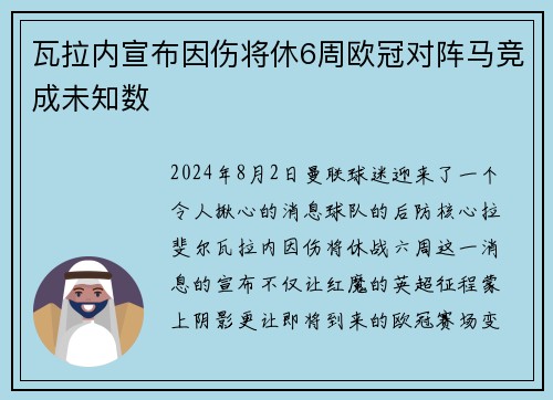 瓦拉内宣布因伤将休6周欧冠对阵马竞成未知数