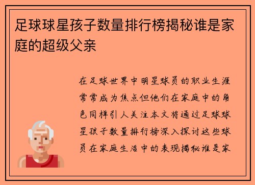 足球球星孩子数量排行榜揭秘谁是家庭的超级父亲
