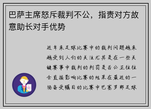 巴萨主席怒斥裁判不公，指责对方故意助长对手优势