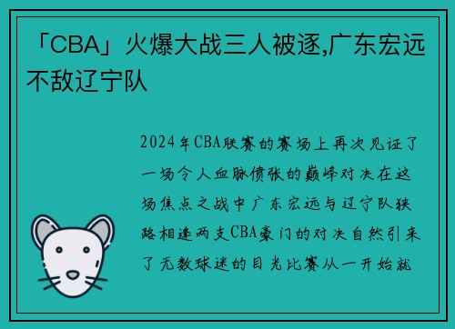 「CBA」火爆大战三人被逐,广东宏远不敌辽宁队
