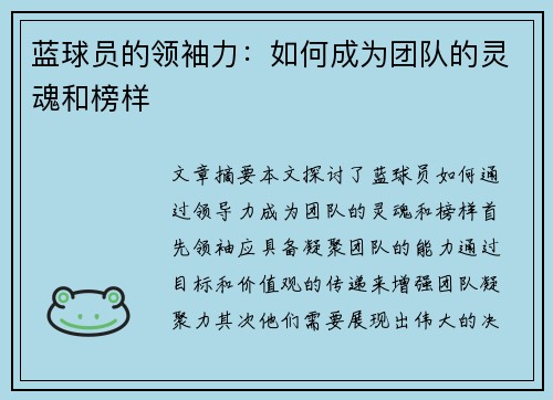 蓝球员的领袖力：如何成为团队的灵魂和榜样
