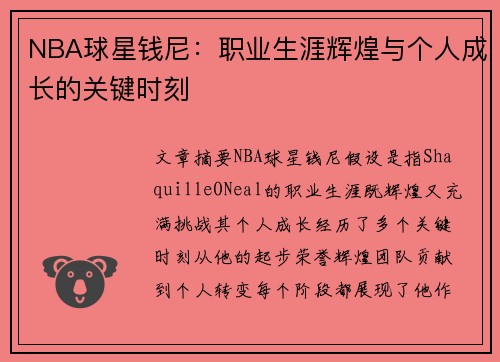 NBA球星钱尼：职业生涯辉煌与个人成长的关键时刻