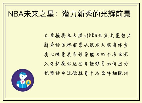 NBA未来之星：潜力新秀的光辉前景