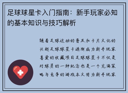 足球球星卡入门指南：新手玩家必知的基本知识与技巧解析