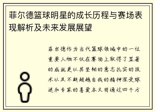 菲尔德篮球明星的成长历程与赛场表现解析及未来发展展望