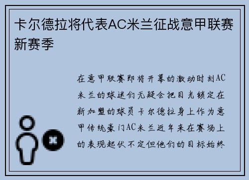 卡尔德拉将代表AC米兰征战意甲联赛新赛季