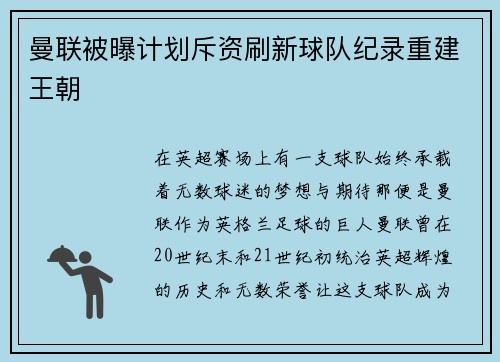 曼联被曝计划斥资刷新球队纪录重建王朝