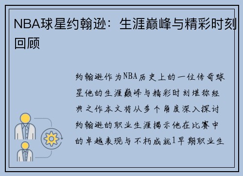 NBA球星约翰逊：生涯巅峰与精彩时刻回顾