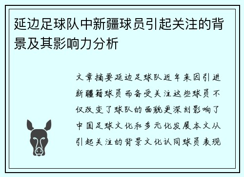 延边足球队中新疆球员引起关注的背景及其影响力分析