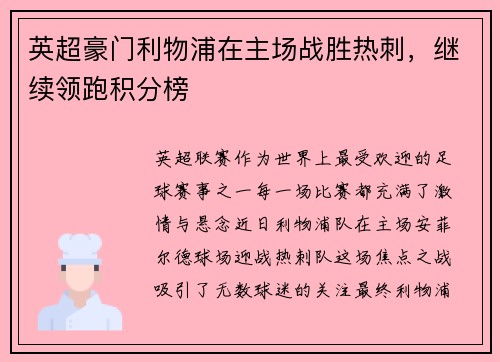 英超豪门利物浦在主场战胜热刺，继续领跑积分榜