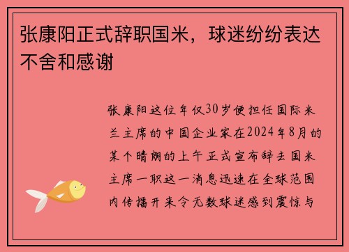 张康阳正式辞职国米，球迷纷纷表达不舍和感谢