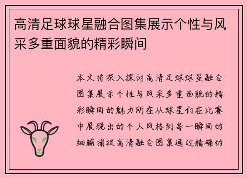 高清足球球星融合图集展示个性与风采多重面貌的精彩瞬间