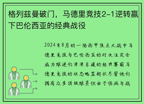 格列兹曼破门，马德里竞技2-1逆转赢下巴伦西亚的经典战役