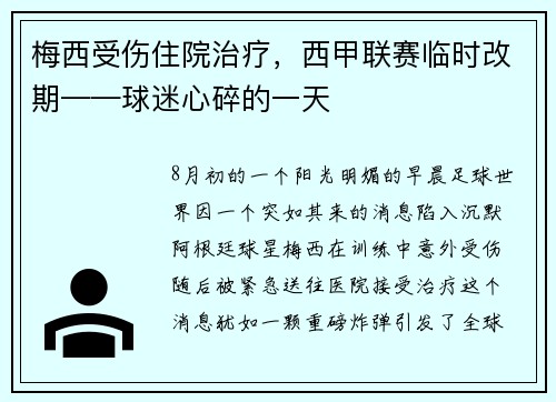梅西受伤住院治疗，西甲联赛临时改期——球迷心碎的一天